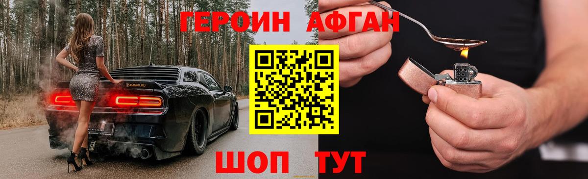 ГЕРОИН афганец Добрянка